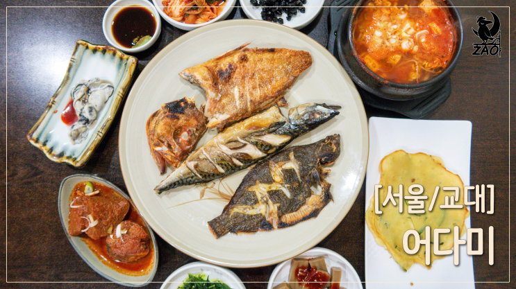 교대역생선구이 / 잘 구워서 고소하게 맛있는 생선구이맛집, 어다미 교대역생선구이 / 잘 구워서 고소하게 맛있는 생선구이맛집, 어다미