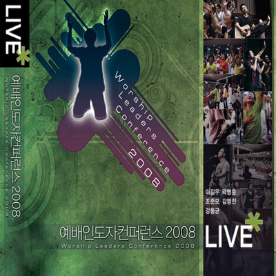  주님의 임재 앞에서 - 어노인팅 다리놓는사람들, 예배인도자컨퍼런스 2008 LIVE