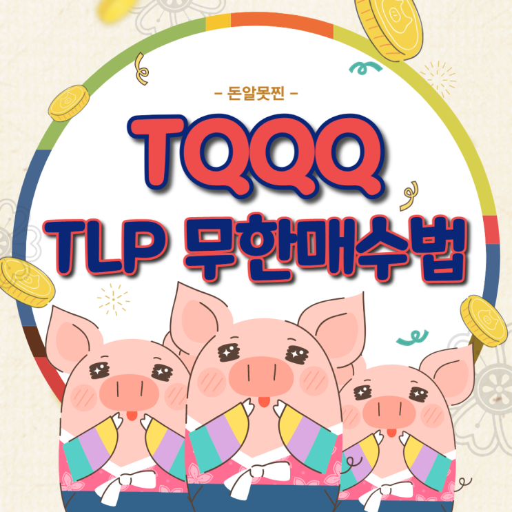  TQQQ로 TLP 무한매수법 하는 방법(ft. 아기돼지 삼 형제)
