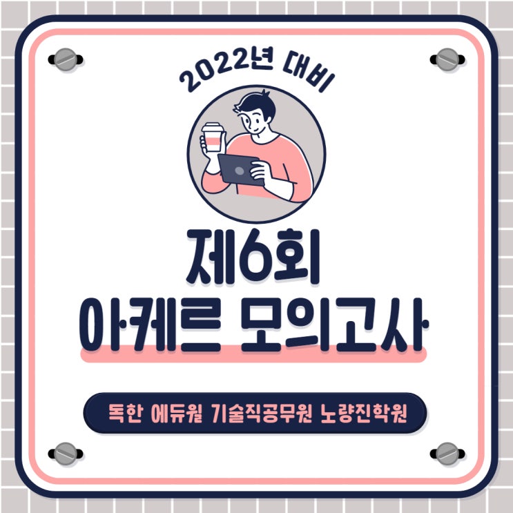  [노량진기술직공무원학원] 제6회 아케르 모의고사