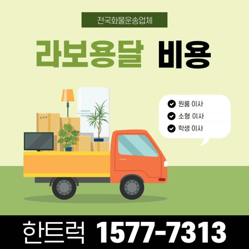 1톤 용달보다 저렴한 라보 용달 비용 알아보자!(라보 용달 이사) : 네이버 블로그