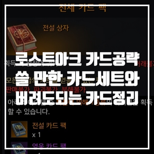  추천게임 로스트아크 어떤 카드가 좋을까? 쓸 만한 카드 세트 정리 게임공략