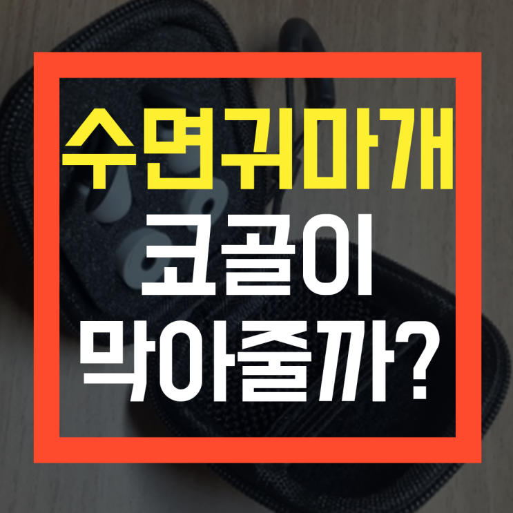  수면귀마개로도 해결이 안되는 문제가 있다면