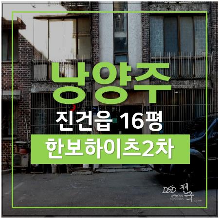 남양주경매, 진건읍빌라 용정리 한보하이츠 2차 15평 1회유찰 남양주경매, 진건읍빌라 용정리 한보하이츠 2차 15평 1회유찰
