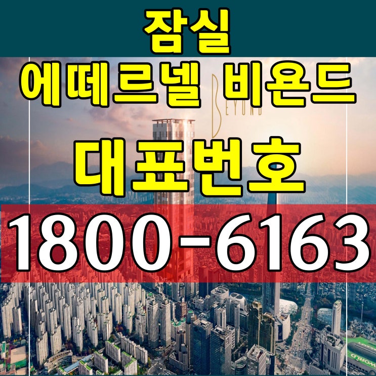  잠실역 3룸+거실 오피스텔 / 잠실 에떼르넬 비욘드 분양가, 모델하우스 오시는길
