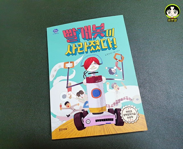 빨개봇이 사라졌다 SF코믹 판타지 신개념 가족 코믹SF동화