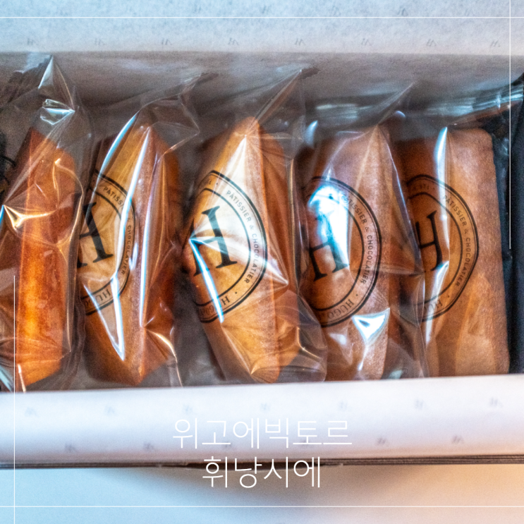  휘낭시에 맛집 위고에빅토르 키톡 선물 후기