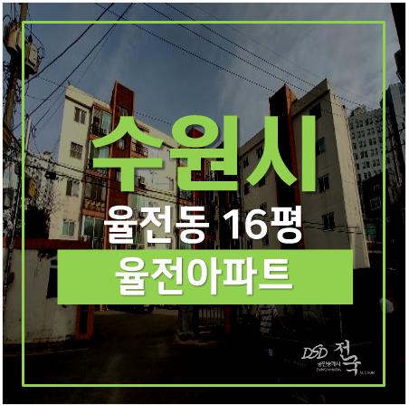 수원아파트경매, 장안구 율전동아파트 16평 성균관대역 1억대 수원아파트경매, 장안구 율전동아파트 16평 성균관대역 1억대