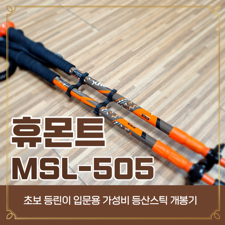  등산 입문 휴몬트 등산스틱 MSL-505 가성비 추천해서 급하게 구매 (길이 조절 고정이 안될때 해결팁)