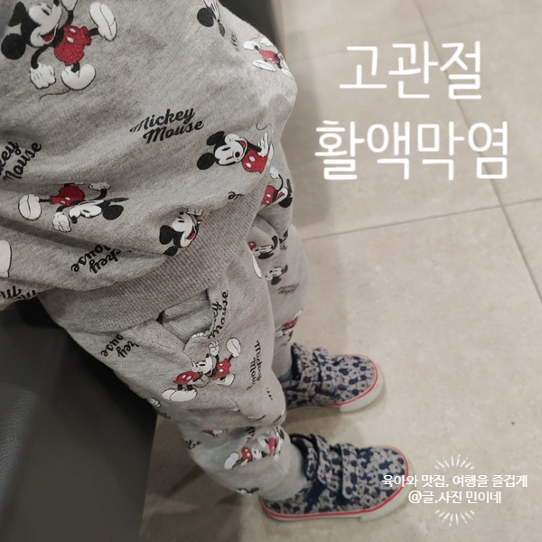  35개월 갑자기 걷지 못하는 아이 일과성 고관절 활액막염
