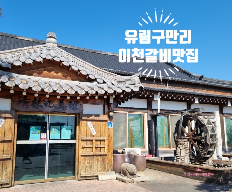  유림구만리 이천 숯불갈비 맛집 주말 나들이 외식장소로 추천