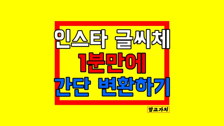 인스타 글씨체 변환 : 모바일에서 개성있는 폰트로 프로필 변경