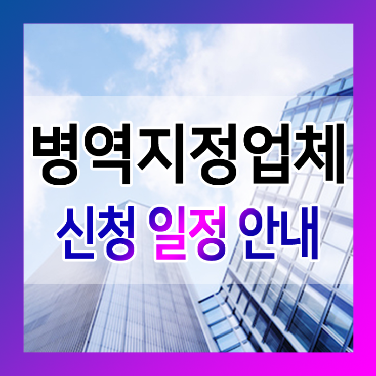  2022년 병역지정업체 신청 일정은 6월입니다.
