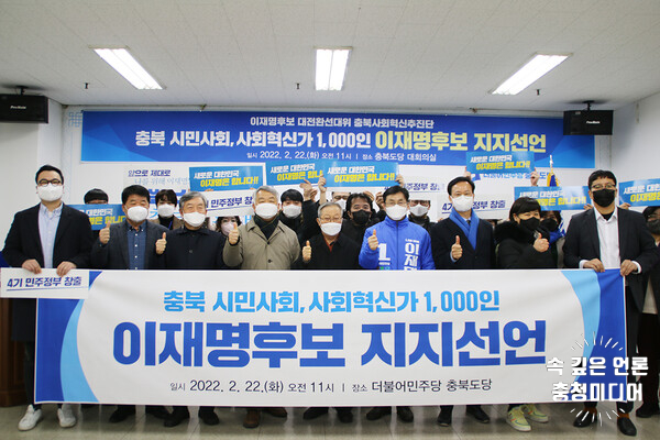 [충청미디어] 충북지역 시민단체 1033명, 이재명 후보 지지 선언