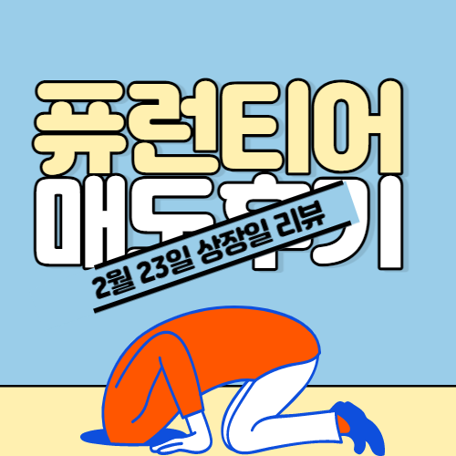  퓨런티어 매도 후기 및 상장일 리뷰