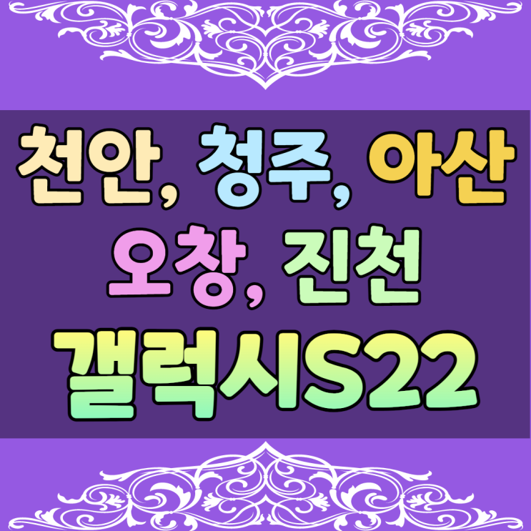 천안 청주 아산 오창 진천 갤럭시S22 휴대폰성지 찾는법 천안 청주 아산 오창 진천 갤럭시S22 휴대폰성지 찾는법