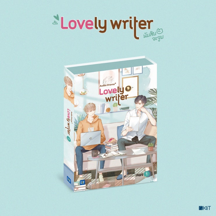  [KiT Album] BL 오디오 드라마 'Lovely Writer' 크라우드 펀딩 안내