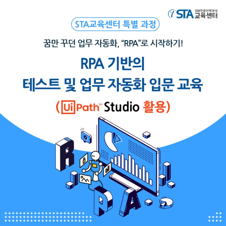  [STA교육센터 특별 과정] RPA(Robotic Process Automation) 교육 소개!