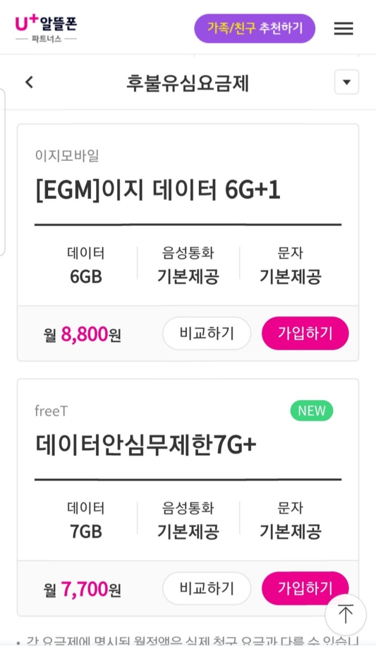  유플러스 알뜰폰 프리티 개통 방법•후기/요금제 최저가 찾는 방법(2200원?!)/LG 원칩 유심/알뜰폰이란?/이전의 나는 호구...