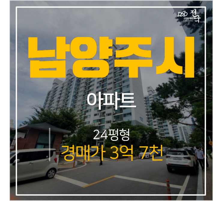 남양주아파트경매, 화도읍아파트, 창현리신명아파트 마석역 남양주아파트경매, 화도읍아파트, 창현리신명아파트 마석역