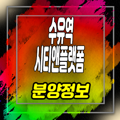  수유역시티앤플랫폼 복층오피스텔 분양가 및 잔여호실 안내