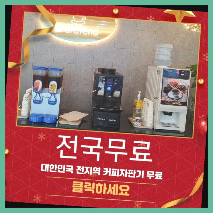  배반동 편의점커피머신 무료임대/렌탈/대여 여기대박