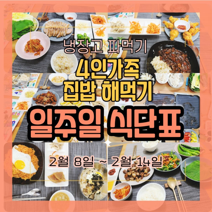 4인가족 일주일 냉파 식단표 2월 둘째 주