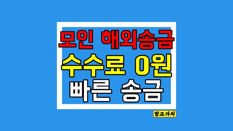 모인 해외송금 : 유로송금 수수료 0원 '무료'로 보내는 법