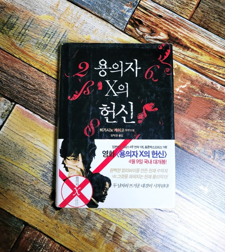  [독서] 용의자 X의 헌신 (원제: 容疑者Xの獻身) - 히가시노 게이고, 출판사 재인 2017.08.30 베스트셀러 일본 추리 소설 추천