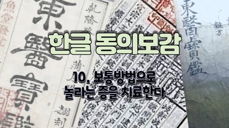  10. 보통방법[常法]으로 놀라는 증[驚]을 치료한다 (내경편 신)