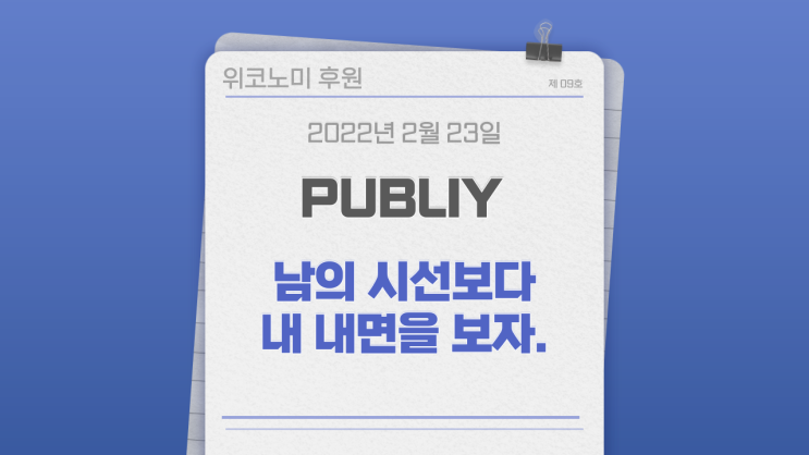남의 인정보다, 내가 원하는 것이 무엇인지를 먼저 생각하자 남의 인정보다, 내가 원하는 것이 무엇인지를 먼저 생각하자