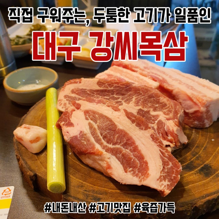  대구 직접 구워주는 두툼한 고기 맛집 '강씨목삼' 다녀오다