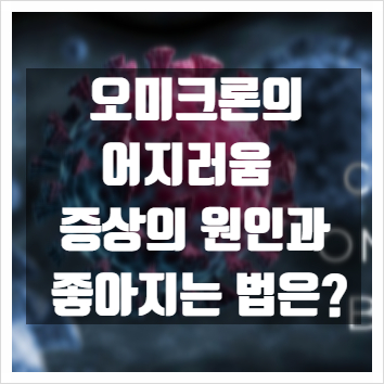  오미크론 어지러움 증상, 원인과 좋아지는 법은?