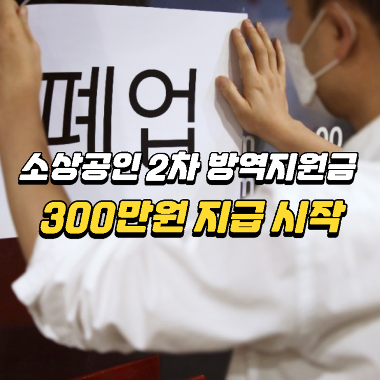 소상공인 방역지원금 2차 300만원 지급 지금 바로 신청하세요 소상공인 방역지원금 2차 300만원 지급 지금 바로 신청하세요