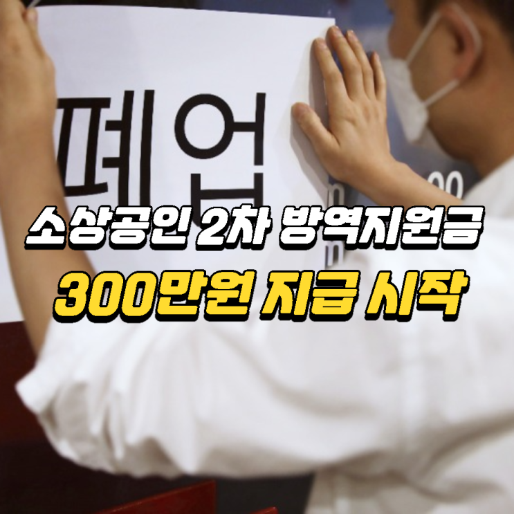 소상공인 방역지원금 2차 300만원 지급 지금 바로 신청하세요