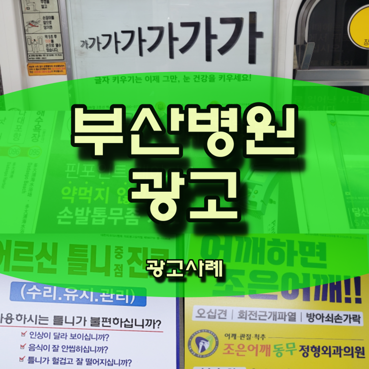  부산 병원광고 지하철 차내에 진행 중인 광고 사례