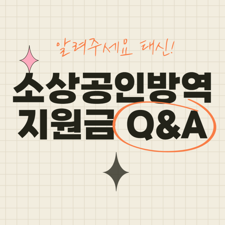  2차 소상공인방역지원금 신청 알려드립니다 서울 / 부산 / 경기도 / 울산