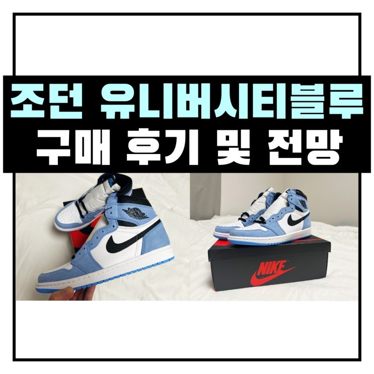  나이키 조던1 유니버시티 블루 구매후기 및 향후 리셀 전망