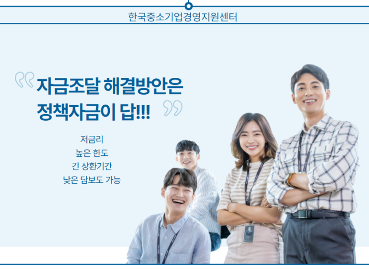 정책자금 컨설팅은 한국중소기업경영지원센터에서 진행해야 하는 이유