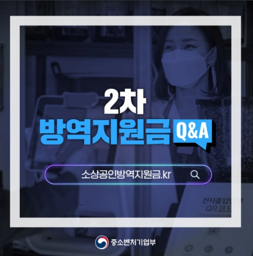 2차 방역지원금 300만원 지급…누가 언제 받나_중소벤처기업부 2차 방역지원금 300만원 지급…누가 언제 받나_중소벤처기업부