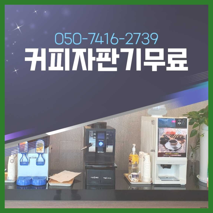  양촌읍 커피머신기렌탈 올커벤 무상임대/렌탈/대여 정답입니다