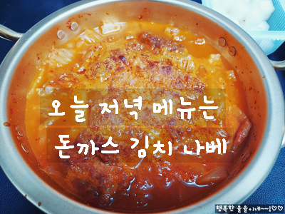  [아빠 요리] 트레이더스에서 구입한 비비고 돼지고기 김치찌개로 돈까스 김치나베 해 먹기~!!