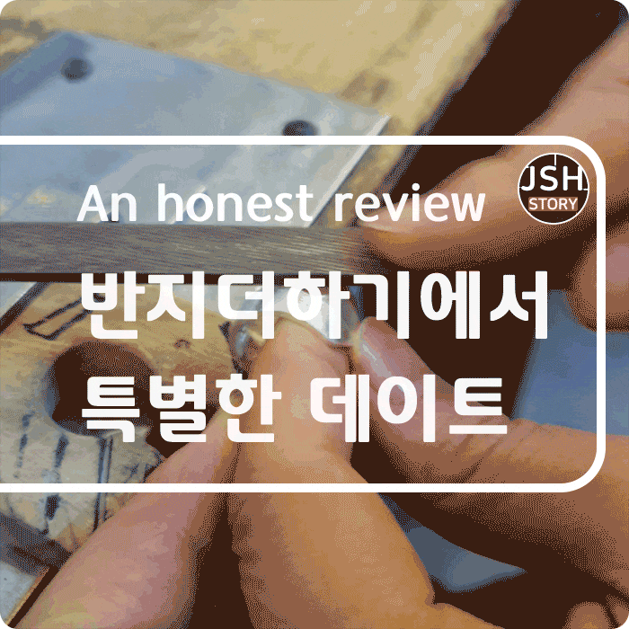 반지더하기 의정부점에서 아주 특별한 데이트를 하고 왔어요!! 반지더하기 의정부점에서 아주 특별한 데이트를 하고 왔어요!!