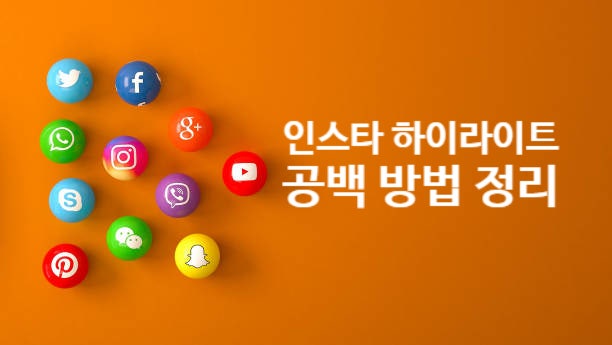 인스타 하이라이트 공백 방법