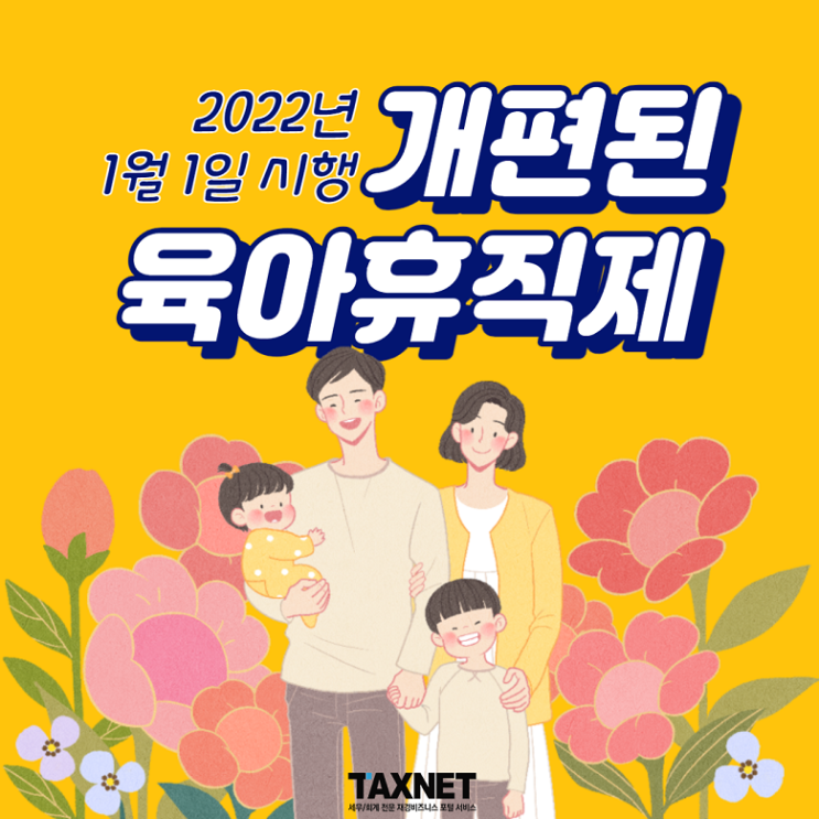  [카드뉴스] 2022년부터 시행하는 개편된 육아휴직제