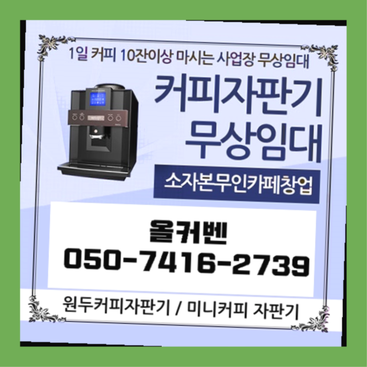  삼정동 자판기임대 올커벤 무상임대/렌탈/대여 무료랍니다