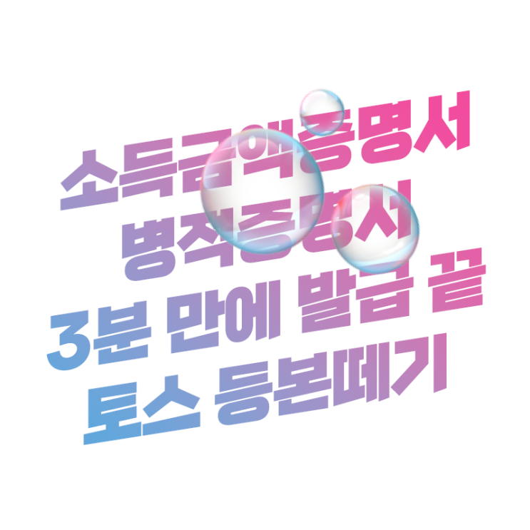  공동인증서 없이 소득금액증명서, 병적증명서 순식간에 발급하는 방법 요약 정리