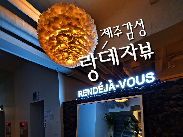  혜화/대학로 카페, <랑데자뷰 대학로> 혼자 가도, 연인과 가도 좋은 분위기 맛집 제주 감성 카페 추천