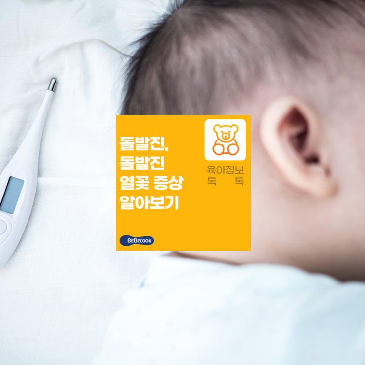  아기 돌무렵 찾아오는 돌발진! 돌발진 열꽃과 증상 알아보기