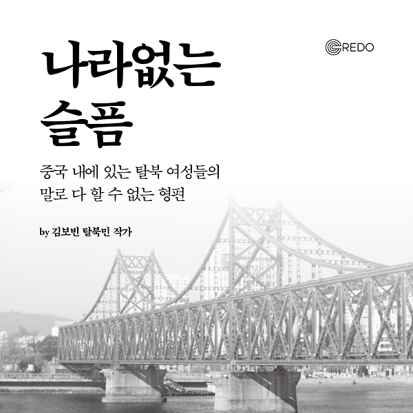 [카드뉴스] CREDO North Korea 나라없는 슬픔 by 김보빈 탈북민 작가